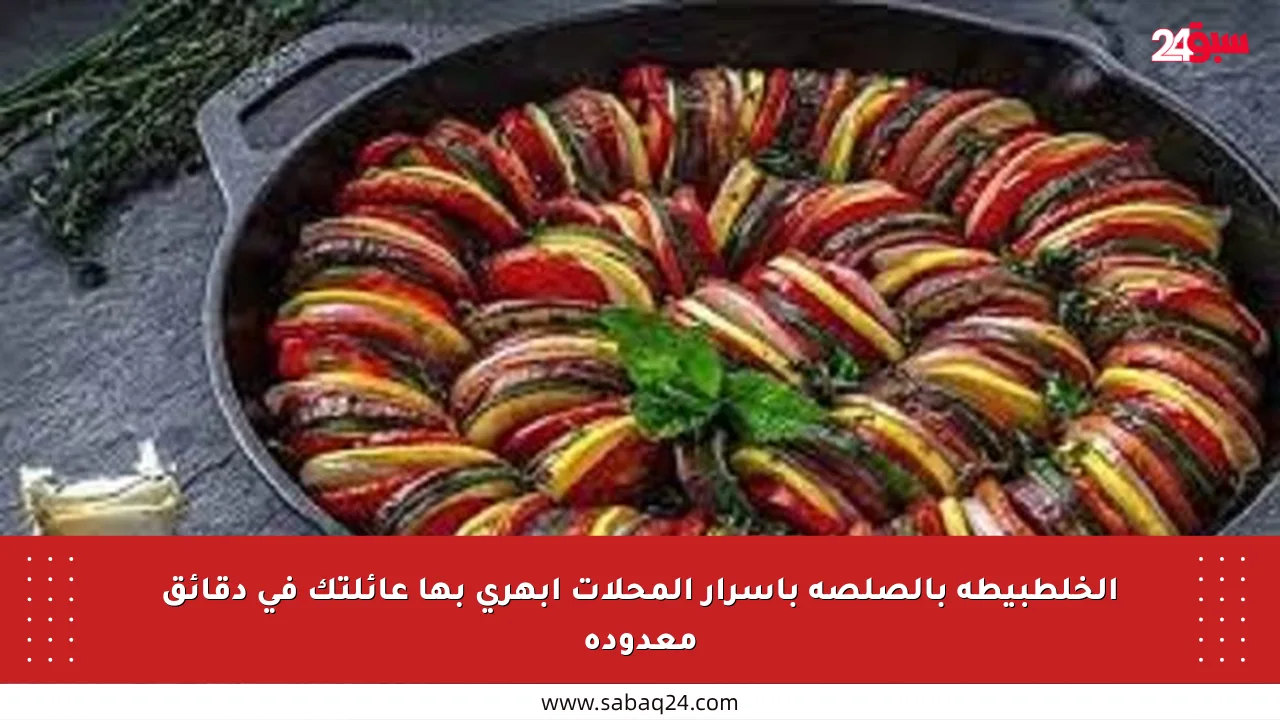 الخلطبيطة بالصلصة بأسرار المحلات أبهري بها عائلتك في دقائق معدودة